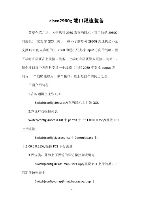 cisco2960g端口限速装备