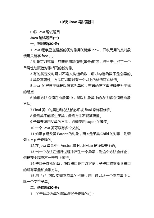 中软Java笔试题目