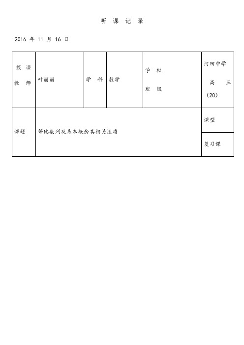 高中数学等比数列听课记录