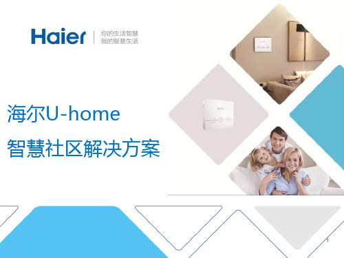 UHome智慧社区解决方案