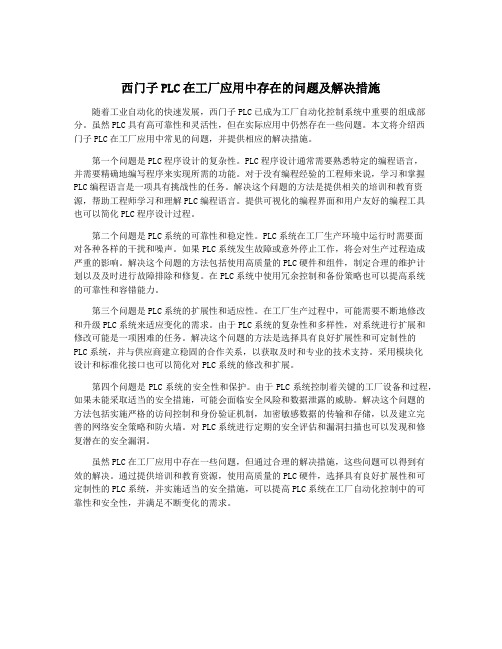 西门子PLC在工厂应用中存在的问题及解决措施