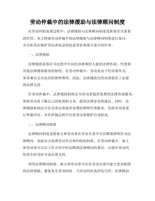 劳动仲裁中的法律援助与法律顾问制度