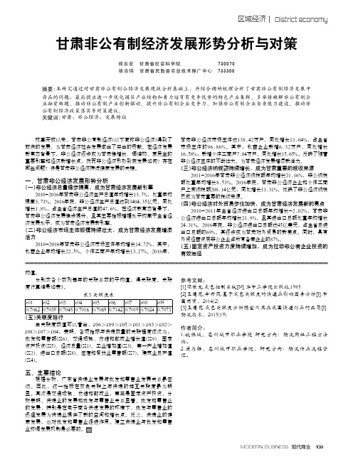 甘肃非公有制经济发展形势分析与对策