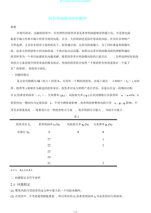 数学建模投资收益和风险模型