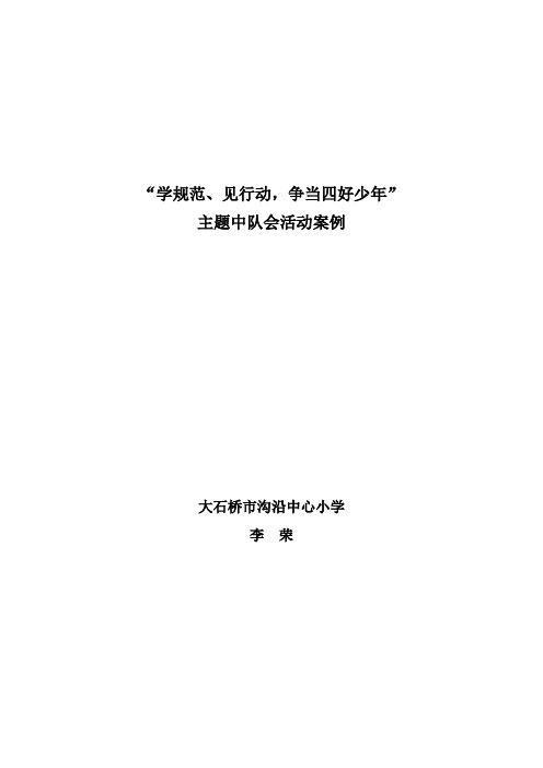 争当四好少年中队会案例