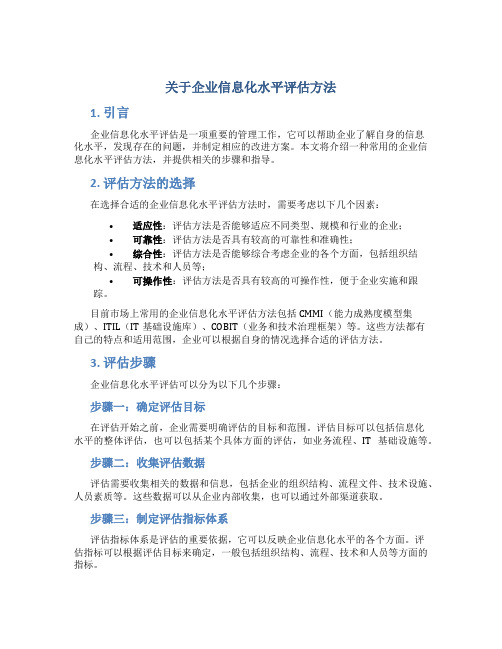 关于企业信息化水平评估方法