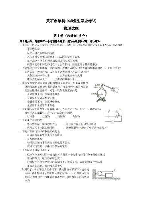 湖北省黄石市中考理综试题物理部分含答案