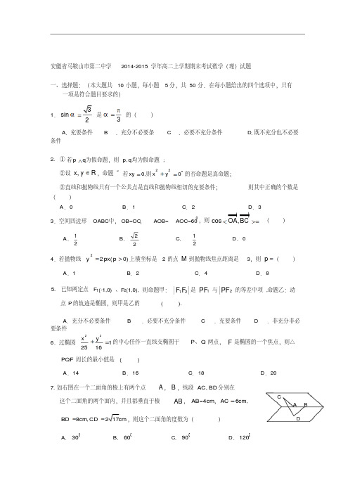 安徽省马鞍山市第二中学2014-2015学年高二上学期期末考试数学(理)试题WORD版含答案