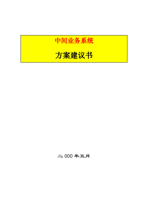 农业银行中间业务方案