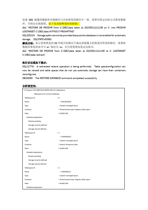 重定向恢复DB2操作指引