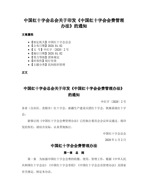 中国红十字会总会关于印发《中国红十字会会费管理办法》的通知