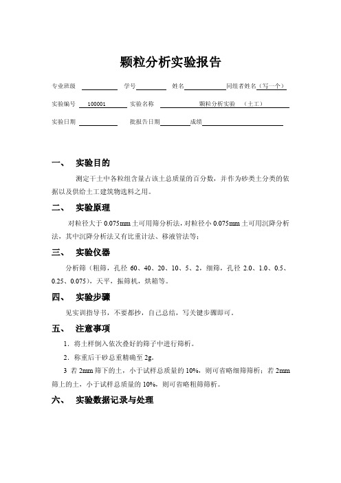 颗粒分析实验报告