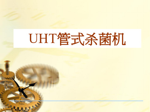 UHT管式杀菌机讲义.ppt