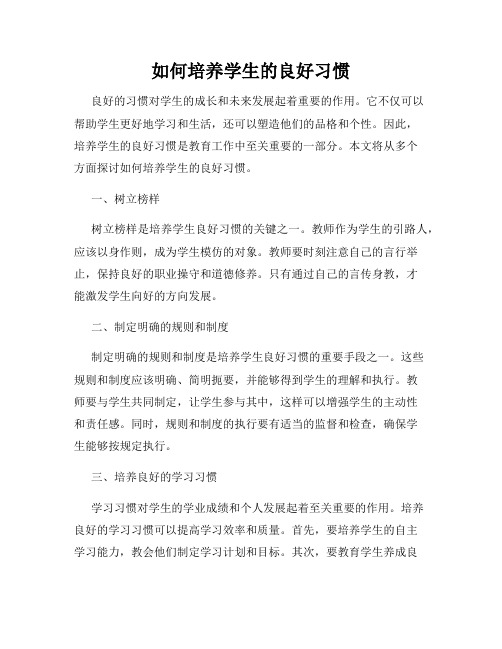 如何培养学生的良好习惯