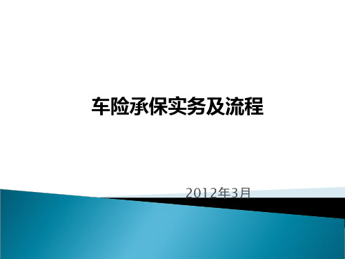 车险承保实务及流程PPT课件