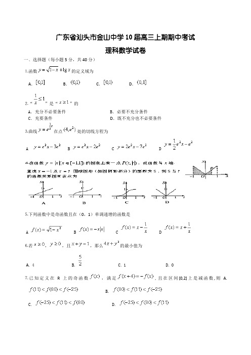 广东省汕头市金山中学10届高三上期期中考试(数学理)