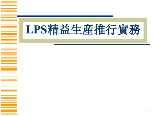 TPS精益生产推行.ppt