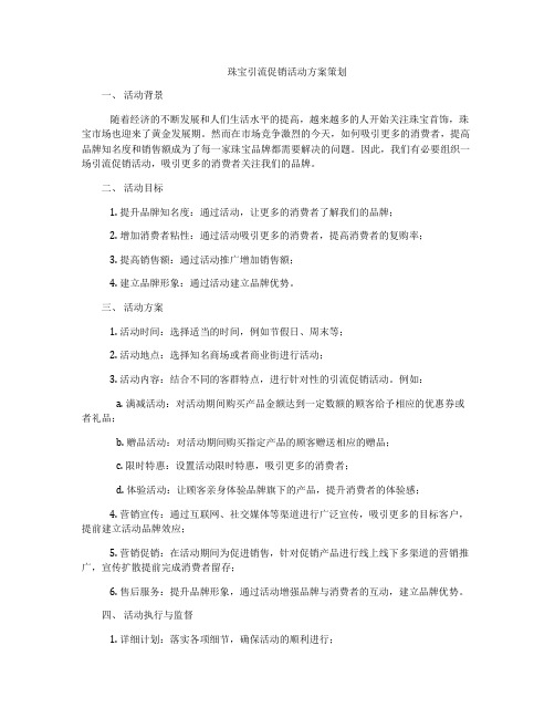 珠宝引流促销活动方案策划