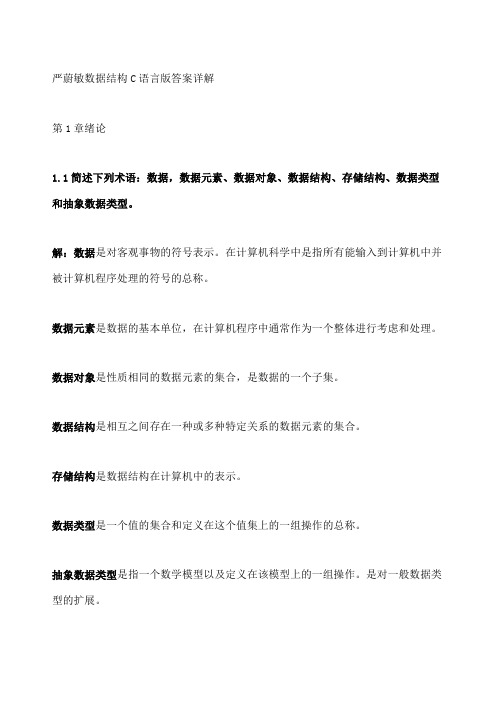 严蔚敏版数据结构题集C语言版完整答案