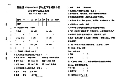 部编版2019---2020学年度下学期四年级语文期中试卷及答案(含两套题)