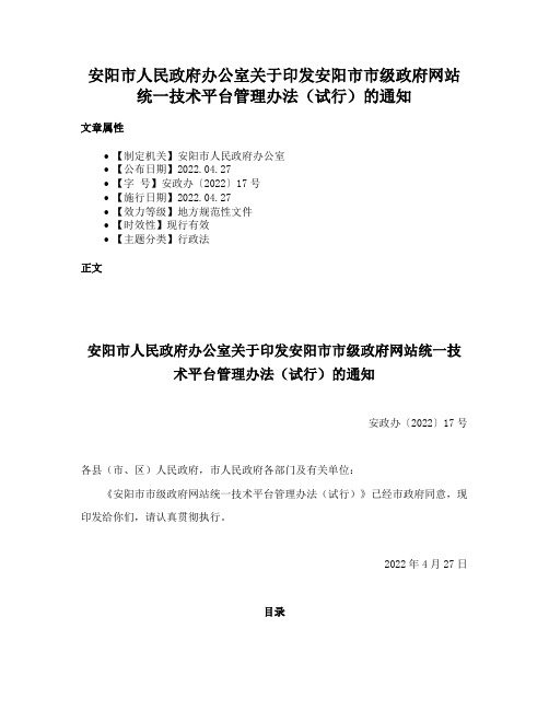 安阳市人民政府办公室关于印发安阳市市级政府网站统一技术平台管理办法（试行）的通知