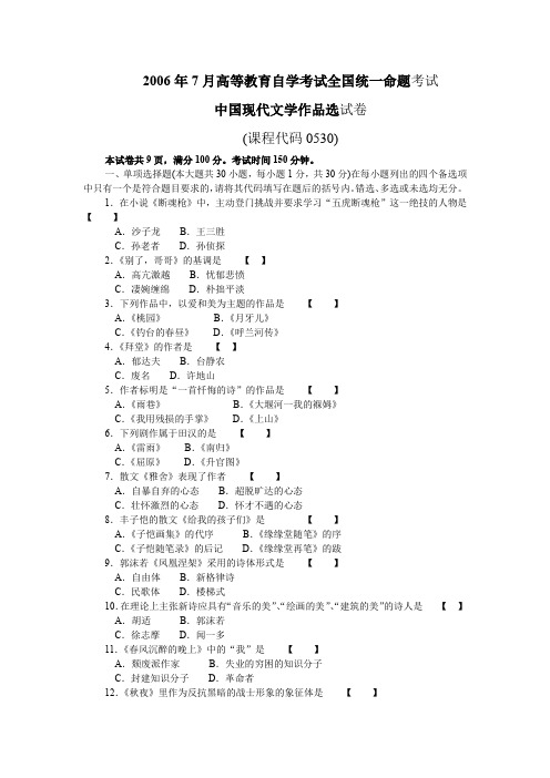 2006年7月高等教育自学考试全国统一命题考试《中国现代文学作品选》试卷