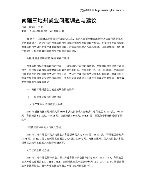 南疆三地州就业问题调查与建议