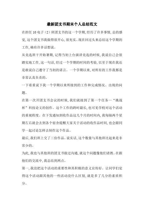 最新团支书期末个人总结范文
