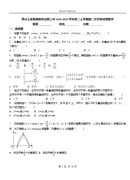 秀山土家族苗族自治县三中2018-2019学年高二上学期第二次月考试卷数学