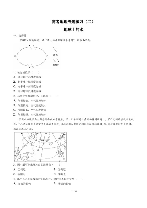 高考地理-地球上的水-专题练习(二)(含答案与解析)