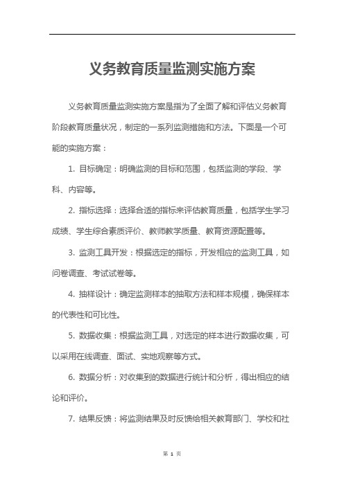 义务教育质量监测实施方案