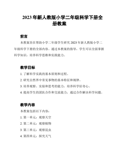 2023年新人教版小学二年级科学下册全册教案