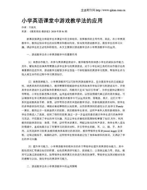 小学英语课堂中游戏教学法的应用