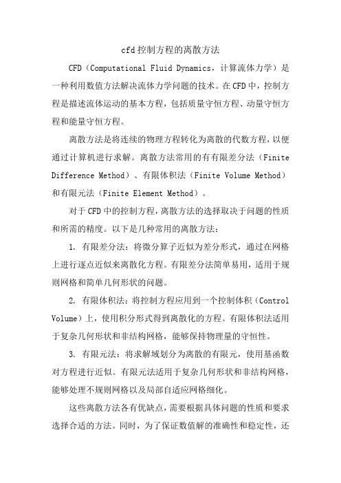 cfd控制方程的离散方法