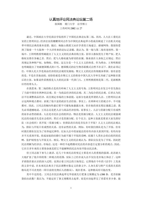 认真地评论民法典论坛第二场(徐国栋)