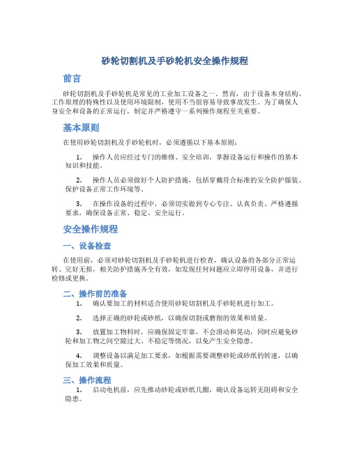 砂轮切割机及手砂轮机安全操作规程