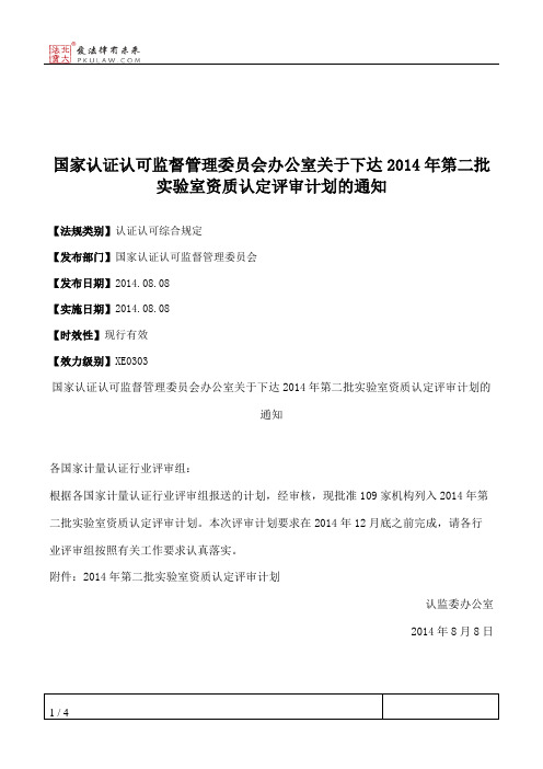 国家认证认可监督管理委员会办公室关于下达2014年第二批实验室资