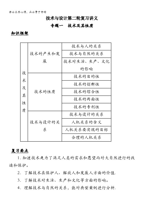 高中通用技术二轮复习：专题一 技术及其性质