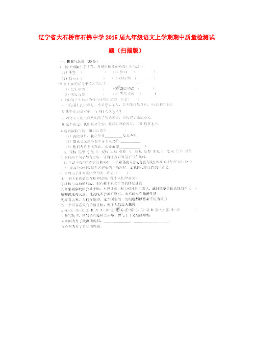 辽宁省大石桥市石佛中学2015届九年级上学期期中质量检测语文试题(扫描版)