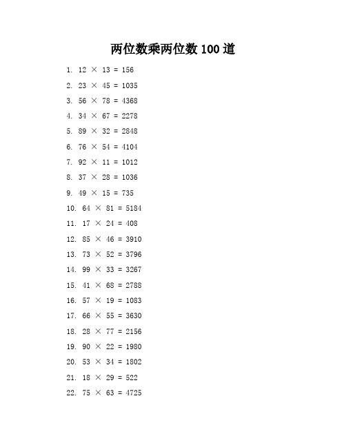 两位数乘两位数100道