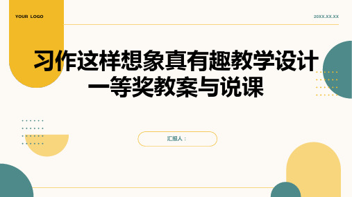 习作这样想象真有趣教学设计一等奖教学设计一等奖教案,说课