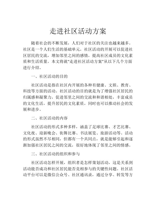 走进社区活动方案