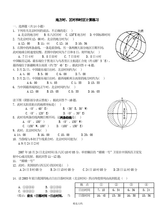 地方时、区时和时区计算专题练习