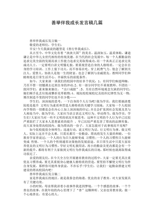 善举伴我成长发言稿几篇