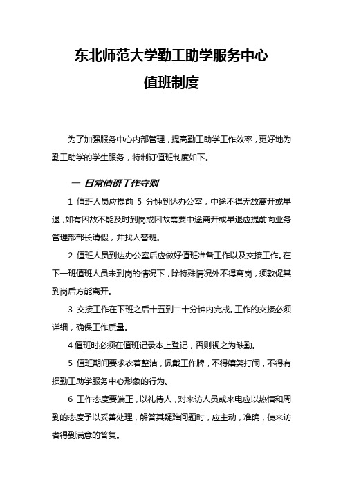 东北师范大学勤工助学服务中心值班制度