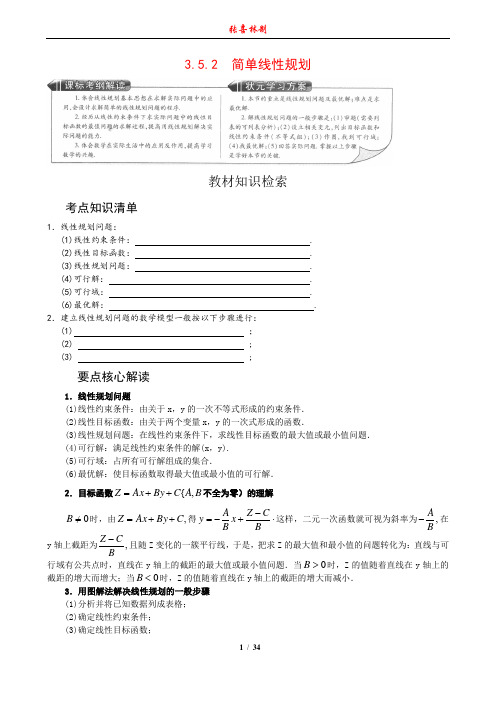 3.5.2简单线性规划-王后雄学案