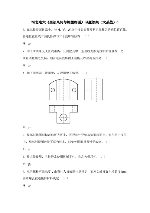 2021年河北电大画法几何与机械制图习题答案