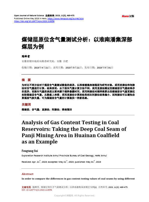 煤储层原位含气量测试分析：以淮南潘集深部煤层为例