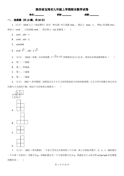 陕西省宝鸡市九年级上学期期末数学试卷