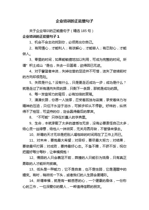 关于企业培训的正能量句子（精选185句）